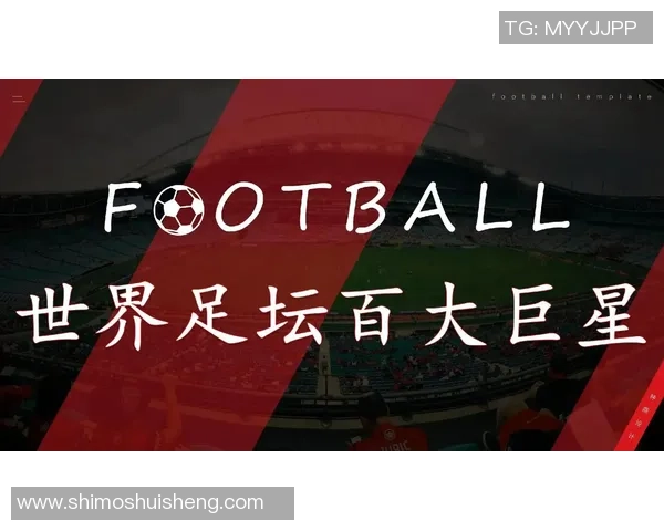 足球球星取名大全揭秘：全球顶级球员名字背后的故事与寓意